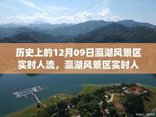 历史上的12月9日瀛湖风景区实时人流动态,历史变迁与现今魅力的深度解析