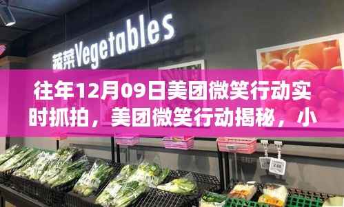 美团微笑行动揭秘,实时抓拍探寻小巷深处的独特风味之旅