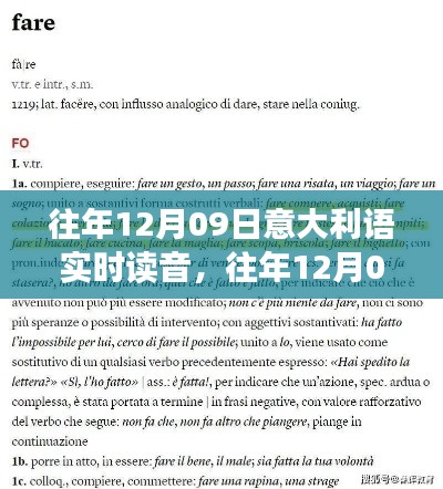 往年12月9日意大利语读音回顾与解析，实时读音探索及解析🇮🇹📚