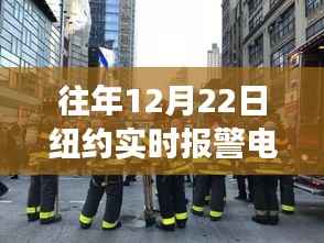 纽约市警方实时报警电话的历史变迁,以往年与现今的12月22日为例分析实时报警电话变迁及实时号码揭秘