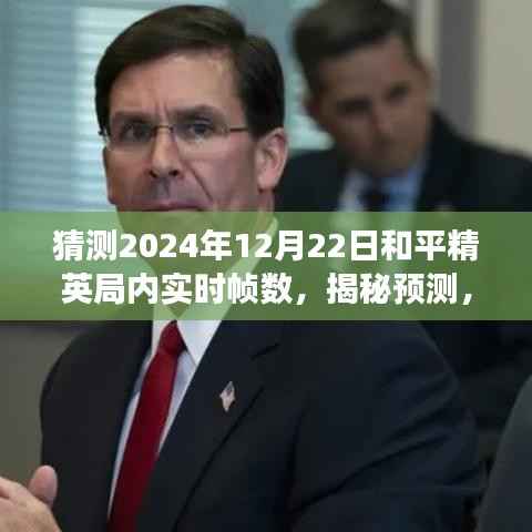 揭秘预测,2024年和平精英游戏局内实时帧数展望与猜测,帧率展望报告