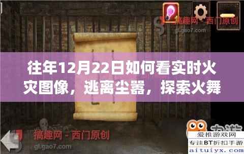 冬至火灾实时图像之旅,探索火舞自然,逃离尘嚣的实时火灾观察体验