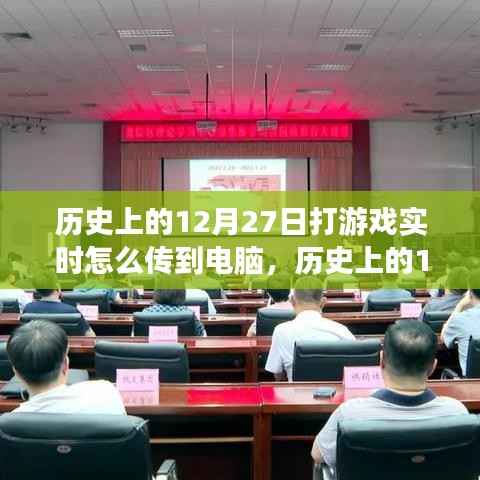 建议,历史上的12月27日,游戏实时传输到电脑的演变史