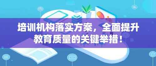 培训机构落实方案,全面提升教育质量的关键举措!