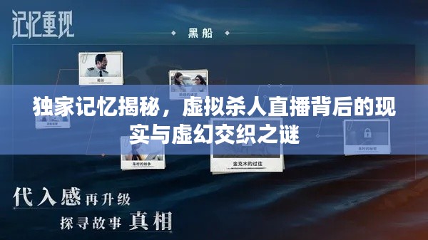 独家记忆揭秘,虚拟杀人直播背后的现实与虚幻交织之谜