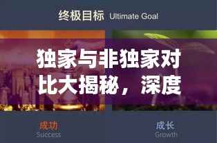 独家与非独家对比大揭秘,深度探讨背后的差异!
