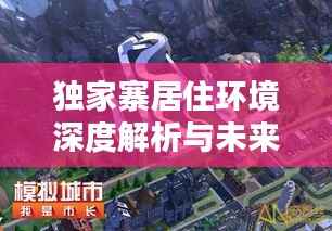 独家寨居住环境深度解析与未来可能性探讨