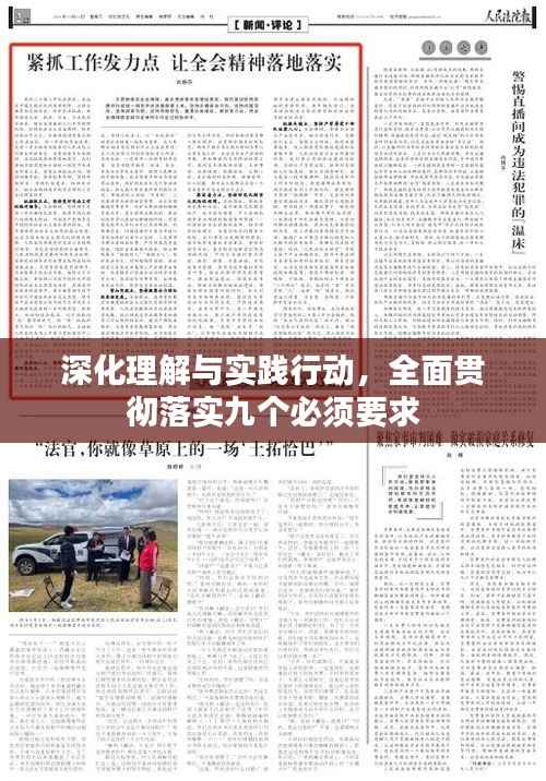 深化理解与实践行动,全面贯彻落实九个必须要求