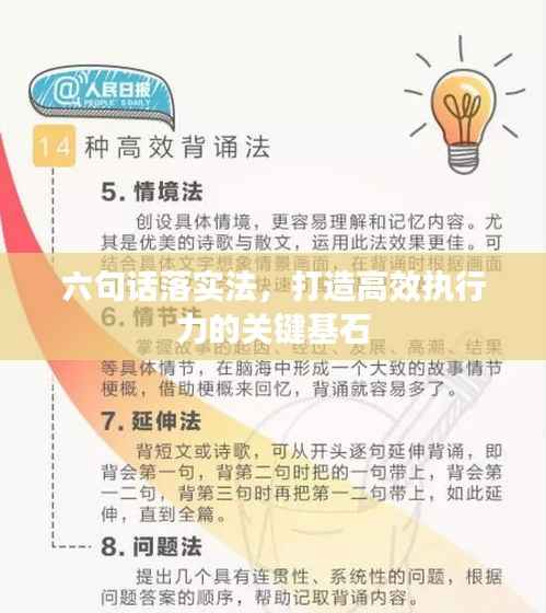 六句话落实法,打造高效执行力的关键基石