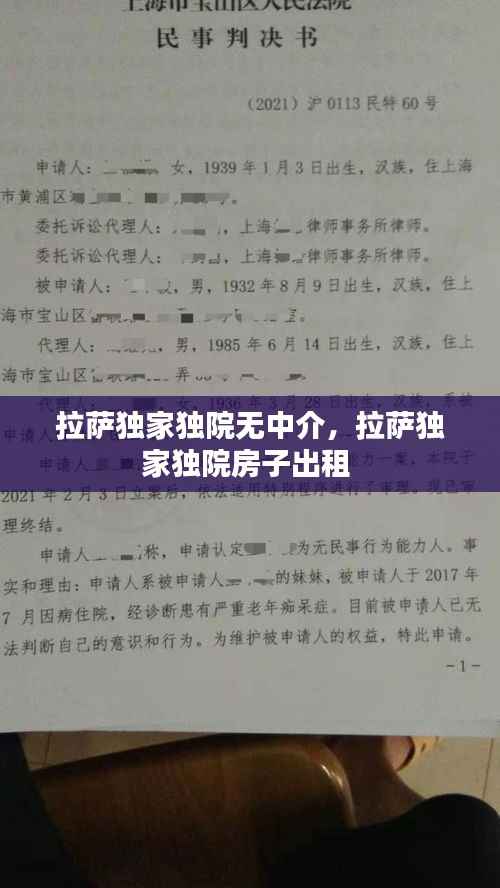 拉萨独家独院无中介，拉萨独家独院房子出租 