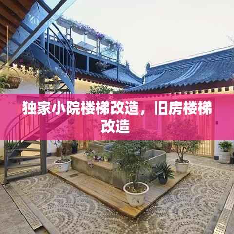 独家小院楼梯改造,旧房楼梯改造