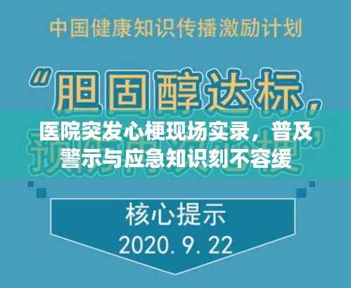 医院突发心梗现场实录,普及警示与应急知识刻不容缓
