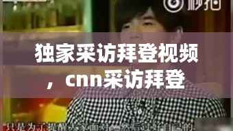独家采访拜登视频,cnn采访拜登