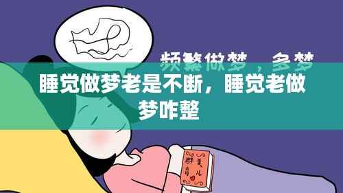 睡觉做梦老是不断,睡觉老做梦咋整