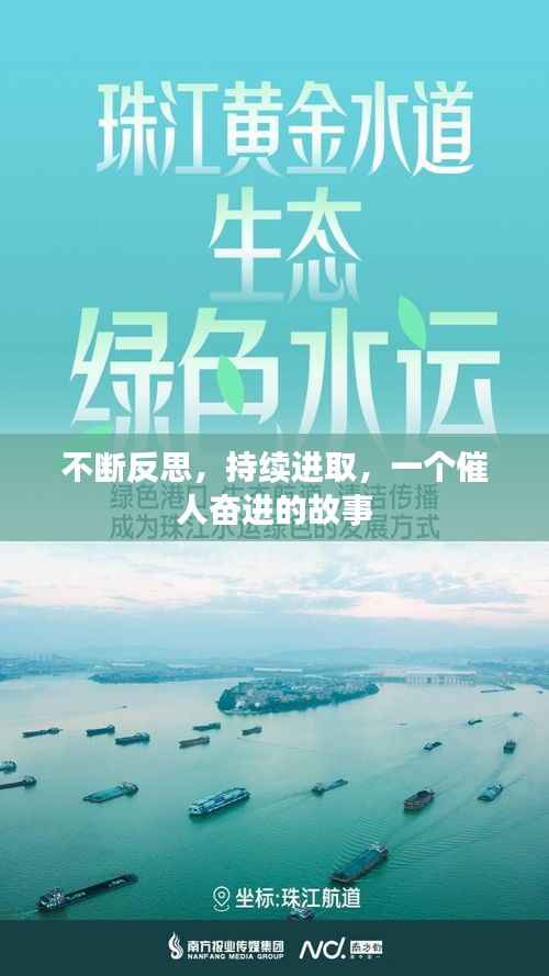 不断反思,持续进取,一个催人奋进的故事