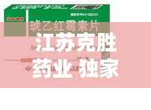 江苏克胜药业 独家,江苏克胜农药公司客服电话