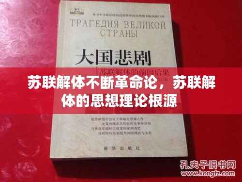 苏联解体不断革命论,苏联解体的思想理论根源