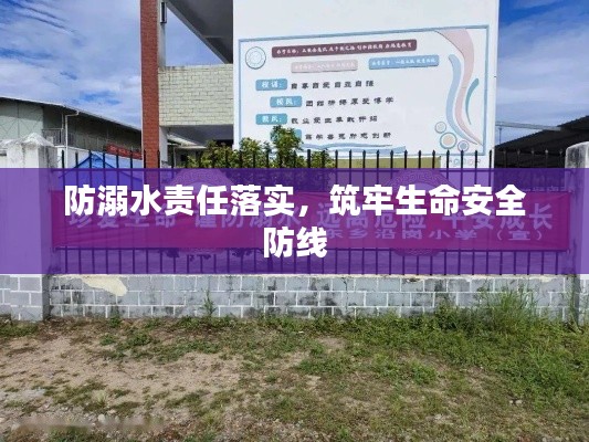 防溺水责任落实,筑牢生命安全防线