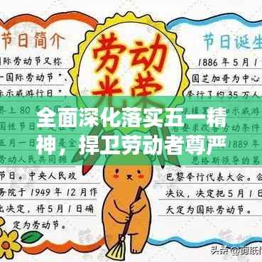 全面深化落实五一精神,捍卫劳动者尊严与权益的时代号角已吹响!