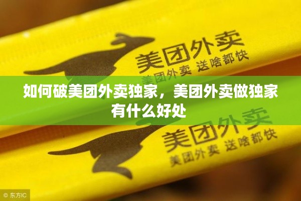 如何破美团外卖独家,美团外卖做独家有什么好处