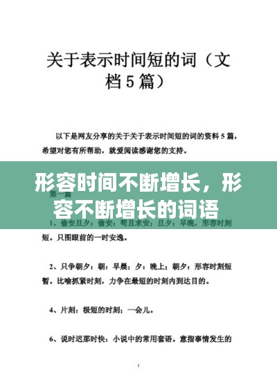 形容时间不断增长,形容不断增长的词语