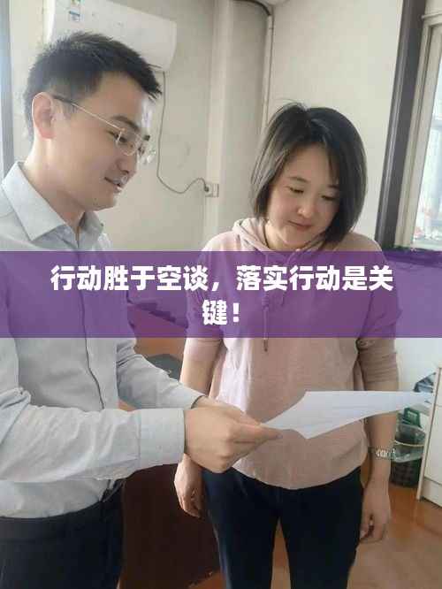 行动胜于空谈,落实行动是关键!