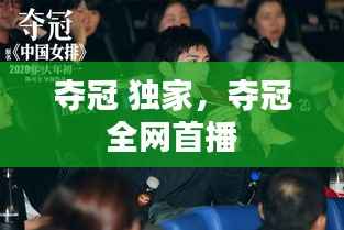 夺冠 独家,夺冠 全网首播