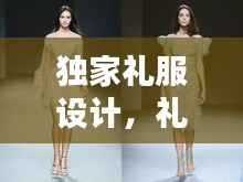 独家礼服设计,礼服设计大师