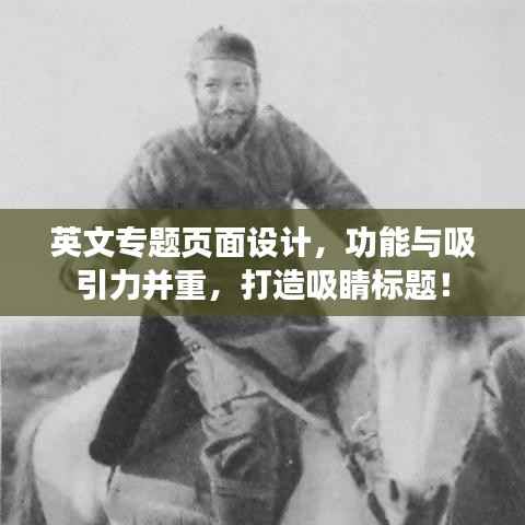 英文专题页面设计,功能与吸引力并重,打造吸睛标题!
