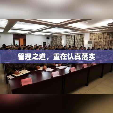 管理之道,重在认真落实