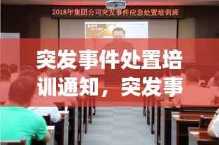 突发事件处置培训通知，突发事件培训方案 
