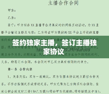 签约独家主播,签订主播独家协议