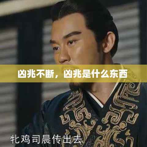 凶兆不断，凶兆是什么东西 