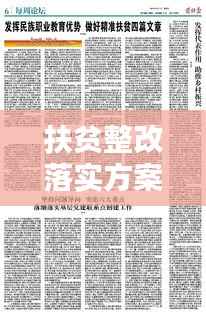 扶贫整改落实方案深度解析,关键论述指引脱贫攻坚之路