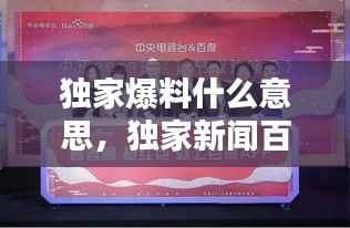 独家爆料什么意思,独家新闻百度百科