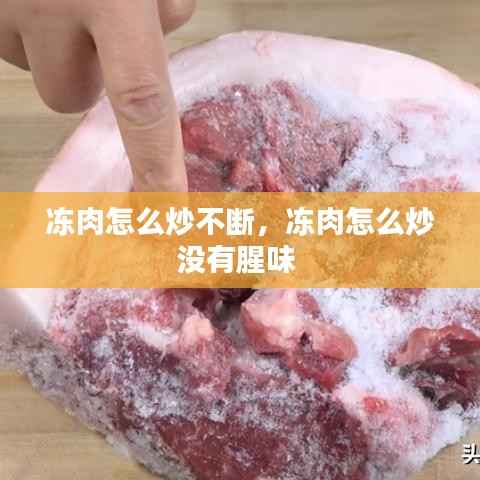 冻肉怎么炒不断,冻肉怎么炒没有腥味