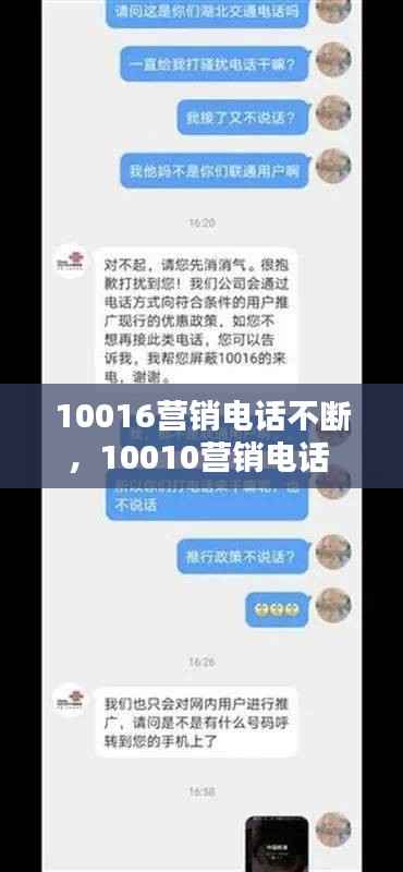 10016营销电话不断,10010营销电话