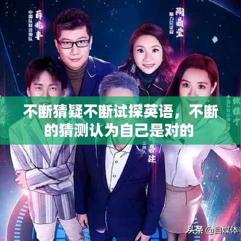 不断猜疑不断试探英语,不断的猜测认为自己是对的
