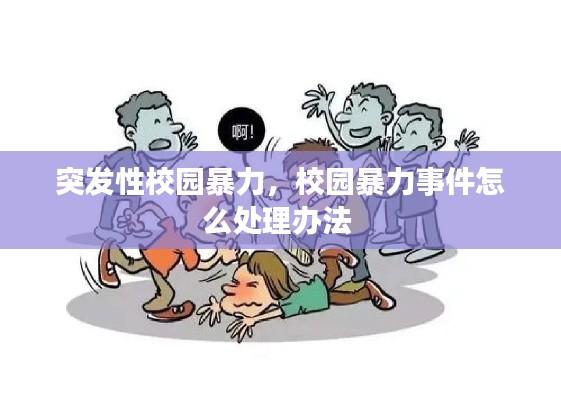 突发性校园暴力,校园暴力事件怎么处理办法