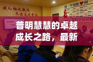 普明慧慧的卓越成长之路,最新动态展现持续进步