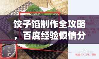 饺子馅制作全攻略,百度经验倾情分享