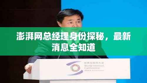 澎湃网总经理身份探秘,最新消息全知道