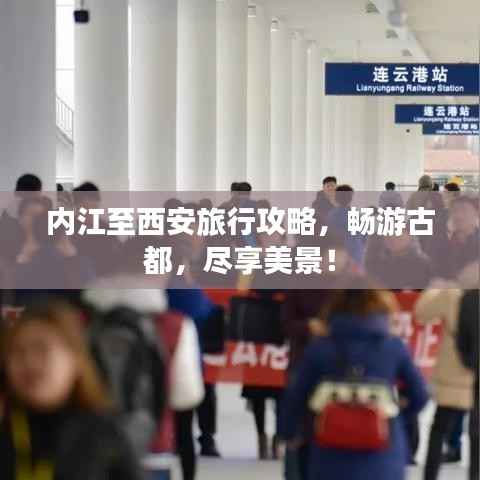 内江至西安旅行攻略,畅游古都,尽享美景!