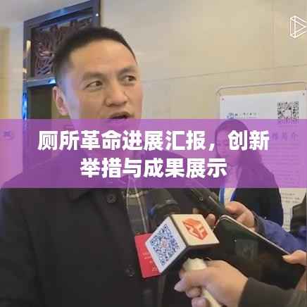 厕所革命进展汇报,创新举措与成果展示