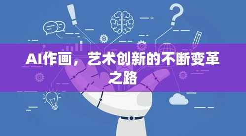AI作画,艺术创新的不断变革之路