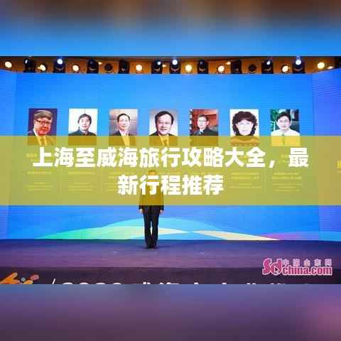 上海至威海旅行攻略大全,最新行程推荐