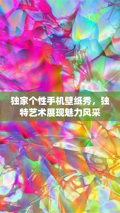 独家个性手机壁纸秀,独特艺术展现魅力风采