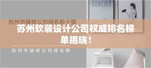 苏州软装设计公司权威排名榜单揭晓!