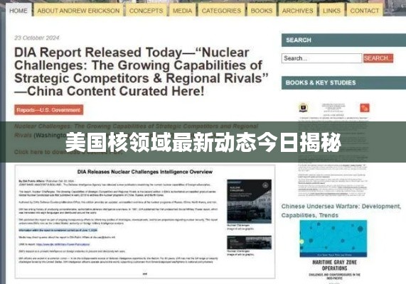 美国核领域最新动态今日揭秘