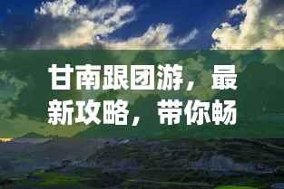 甘南跟团游,最新攻略,带你畅游秘境!